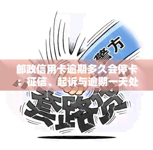 邮政信用卡逾期多久会停卡：、起诉与逾期一天处理办法全解析