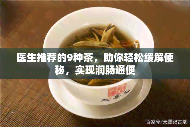 医生推荐的9种茶，助你轻松缓解便秘，实现润肠通便