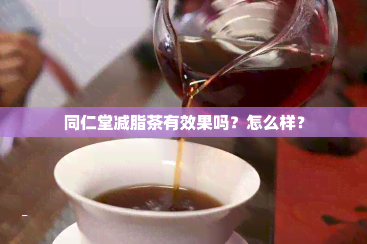 同仁堂减脂茶有效果吗？怎么样？