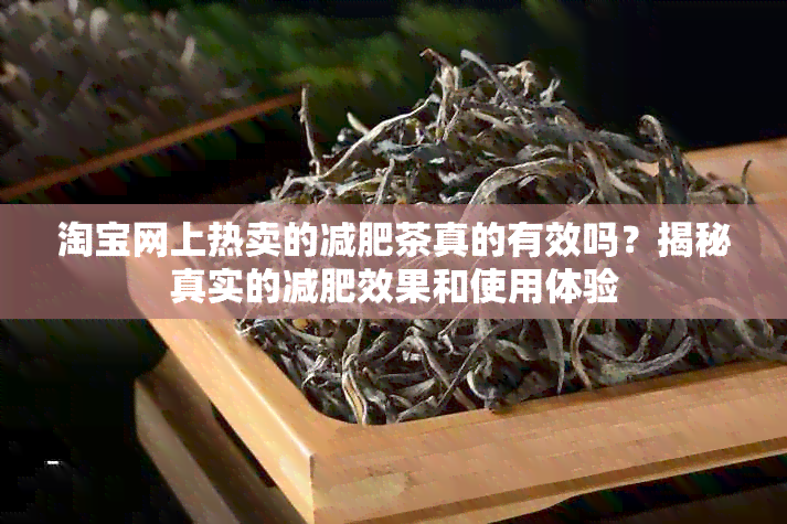 淘宝网上热卖的减肥茶真的有效吗？揭秘真实的减肥效果和使用体验