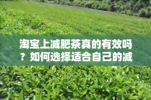 淘宝上减肥茶真的有效吗？如何选择适合自己的减肥茶？