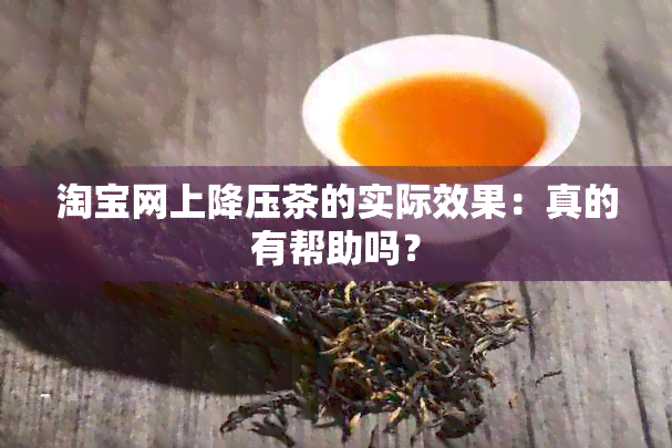 淘宝网上降压茶的实际效果：真的有帮助吗？