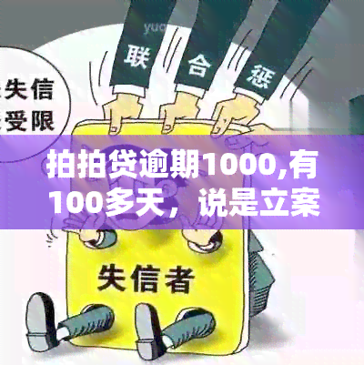 拍拍贷逾期1000,有100多天，说是立案。逾期700多天，欠款2600多。