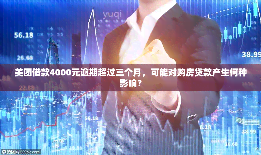 美团借款4000元逾期超过三个月，可能对购房贷款产生何种影响？