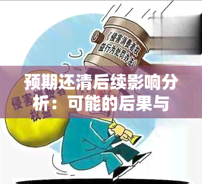 预期还清后续影响分析：可能的后果与应对策略