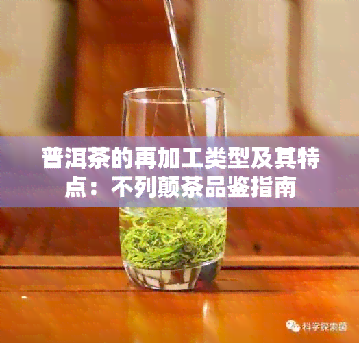 普洱茶的再加工类型及其特点：不列颠茶品鉴指南