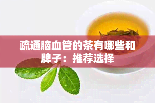 疏通脑血管的茶有哪些和牌子：推荐选择