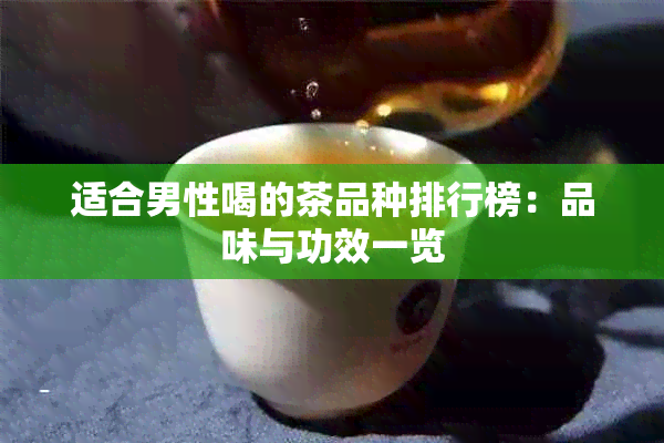 适合男性喝的茶品种排行榜：品味与功效一览