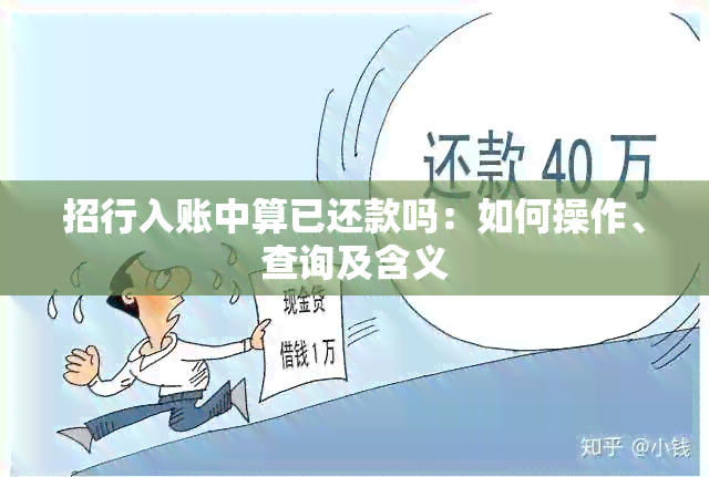 招行入账中算已还款吗：如何操作、查询及含义