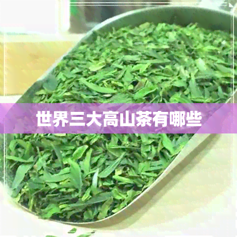 世界三大高山茶有哪些