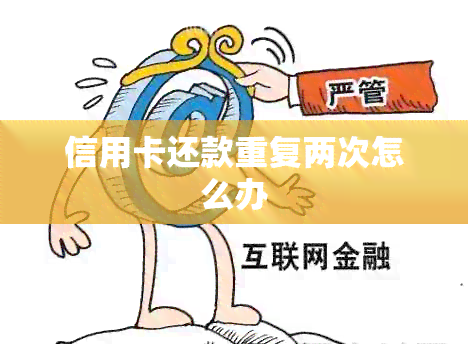 信用卡还款重复两次怎么办