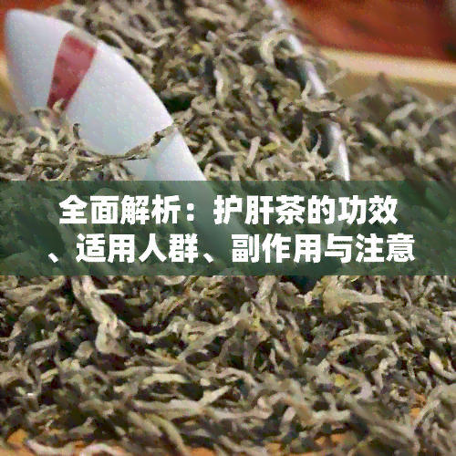 全面解析：护肝茶的功效、适用人群、副作用与注意事项，是否值得尝试？