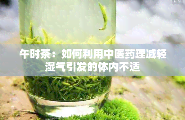 午时茶：如何利用中医理减轻湿气引发的体内不适