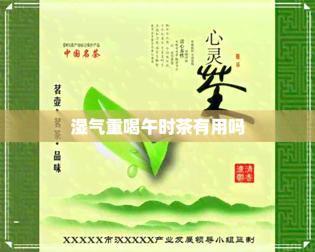 湿气重喝午时茶有用吗