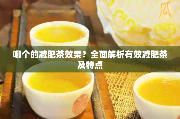 哪个的减肥茶效果？全面解析有效减肥茶及特点