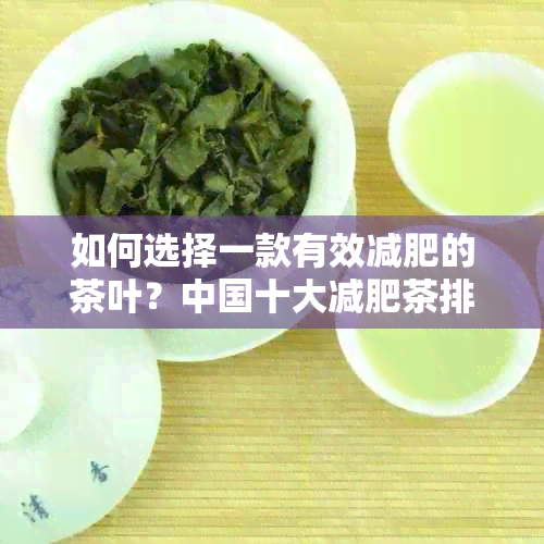 如何选择一款有效减肥的茶叶？中国十大减肥茶排行榜