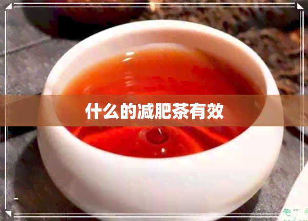 什么的减肥茶有效