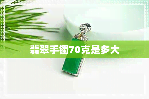 翡翠手镯70克是多大