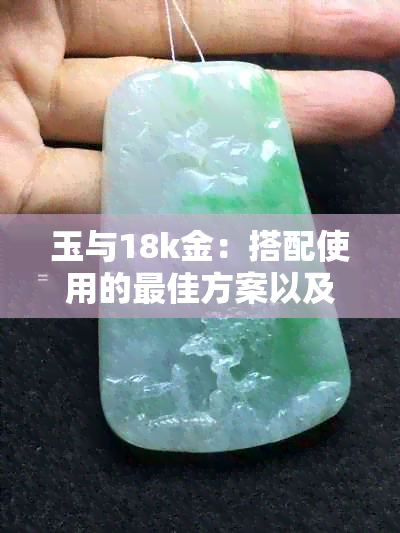 玉与18k金：搭配使用的更佳方案以及注意事项，让女性更美