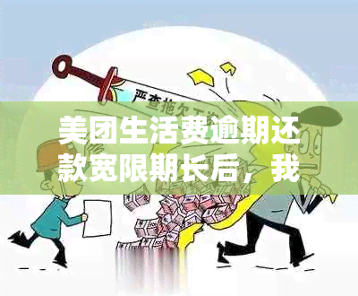 美团生活费逾期还款宽限期长后，我还能再次借款吗？