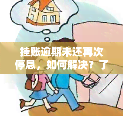 挂账逾期未还再次停息，如何解决？了解详细操作步骤和应对策略