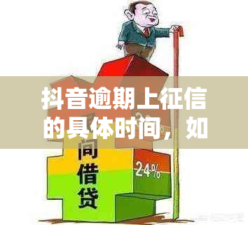 抖音逾期上的具体时间，如何避免逾期并处理逾期记录？