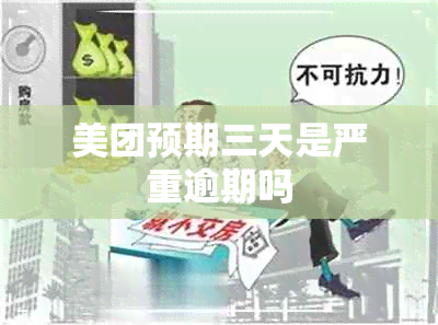 美团预期三天是严重逾期吗