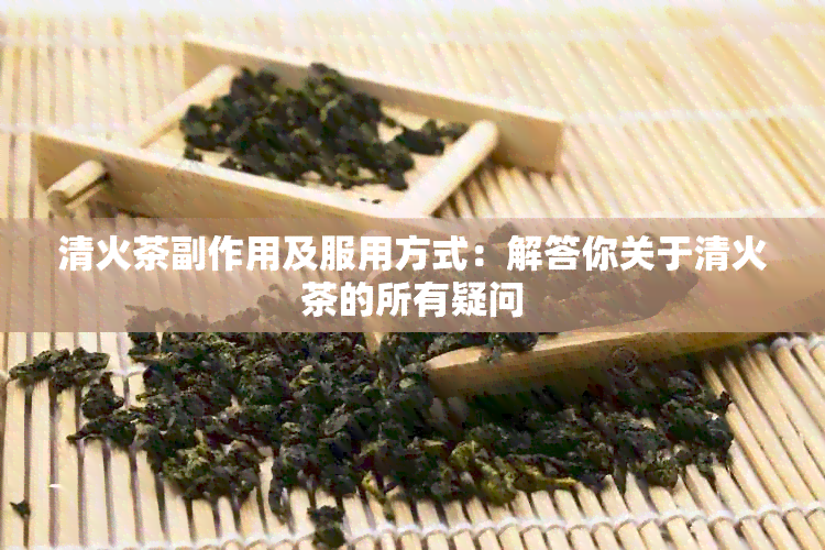 清火茶副作用及服用方式：解答你关于清火茶的所有疑问