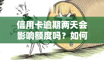 信用卡逾期两天会影响额度吗？如何避免降额及解决逾期问题？