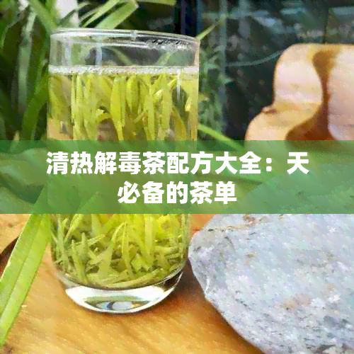 清热解茶配方大全：天必备的茶单