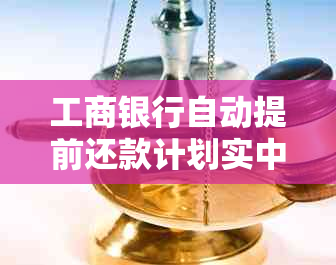 工商银行自动提前还款计划实中，避免逾期扣款的实用指南