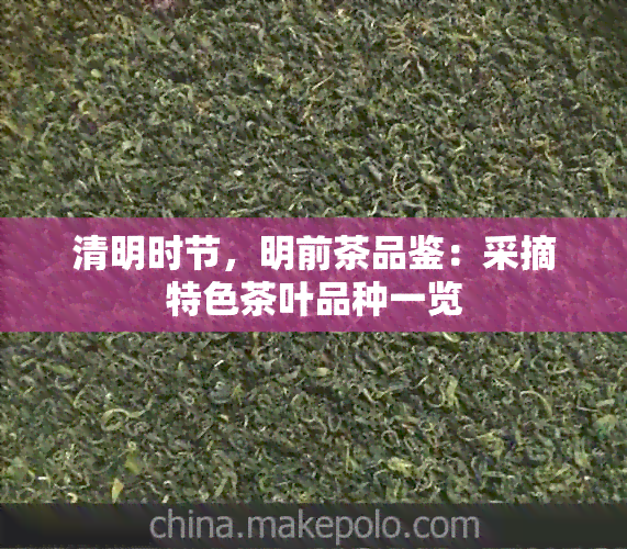 清明时节，明前茶品鉴：采摘特色茶叶品种一览