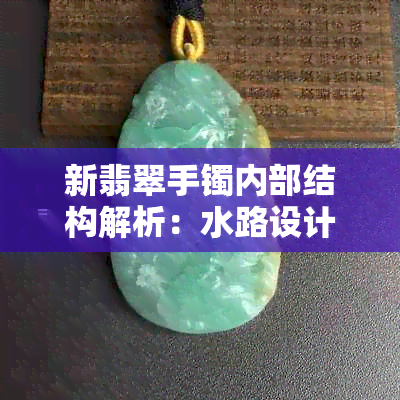 新翡翠手镯内部结构解析：水路设计的影响及优缺点