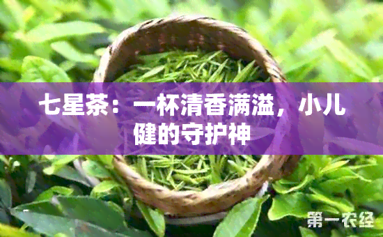 七星茶：一杯清香满溢，小儿健的守护神