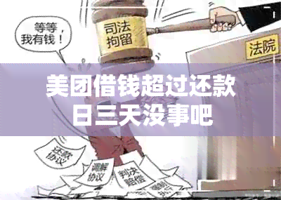 美团借钱超过还款日三天没事吧