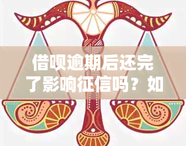 借呗逾期后还完了影响吗？如何处理？