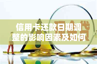 信用卡还款日期调整的影响因素及如何避免逾期：为什么银行会单日调整账单？