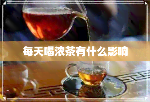 每天喝浓茶有什么影响