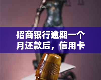 招商银行逾期一个月还款后，信用卡是否可以继续使用？