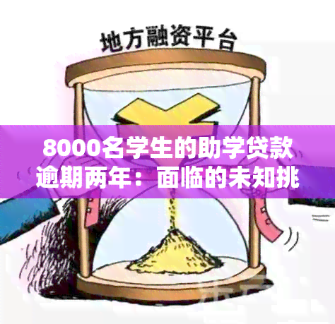 8000名学生的助学贷款逾期两年：面临的未知挑战和解决策略