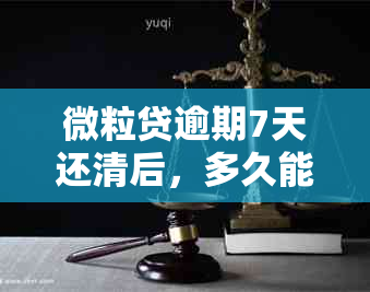 微粒贷逾期7天还清后，多久能恢复信用及额度？