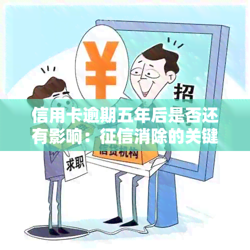 信用卡逾期五年后是否还有影响：消除的关键因素探讨