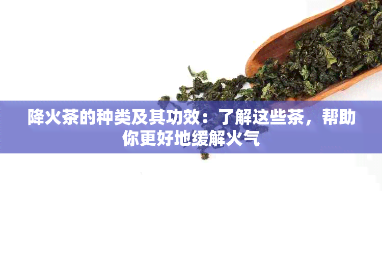 降火茶的种类及其功效：了解这些茶，帮助你更好地缓解火气