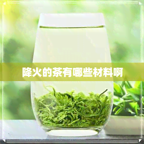 降火的茶有哪些材料啊