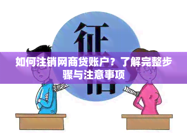 如何注销网商贷账户？了解完整步骤与注意事项