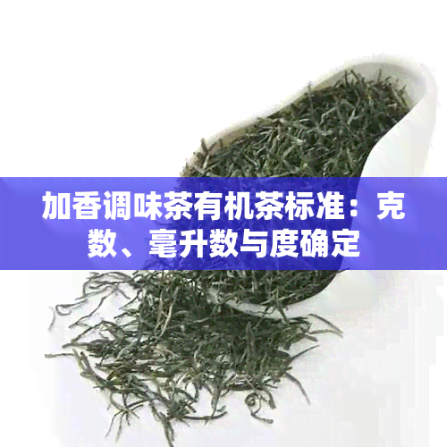 加香调味茶有机茶标准：克数、毫升数与度确定