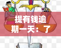 提有钱逾期一天：了解逾期后果、处理方法及如何预防逾期