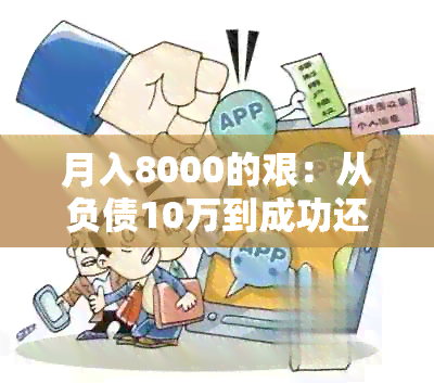 月入8000的艰：从负债10万到成功还清外债的逆袭之路