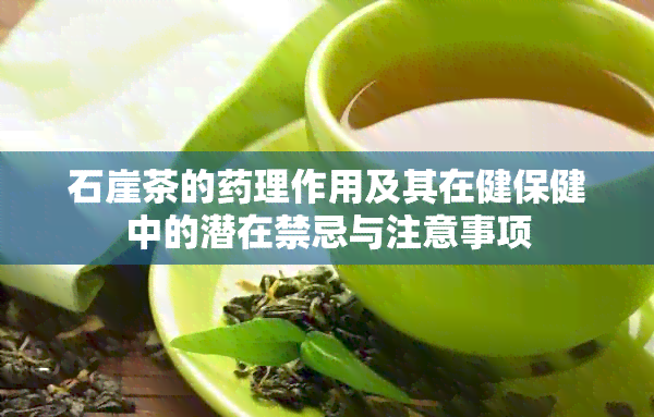 石崖茶的理作用及其在健保健中的潜在禁忌与注意事项