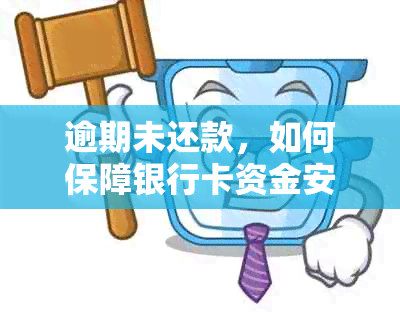 逾期未还款，如何保障银行卡资金安全？自动扣款服务详解